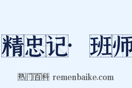 精忠记·班师是什么意思的图片